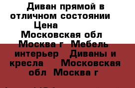 Диван прямой в отличном состоянии  › Цена ­ 30 000 - Московская обл., Москва г. Мебель, интерьер » Диваны и кресла   . Московская обл.,Москва г.